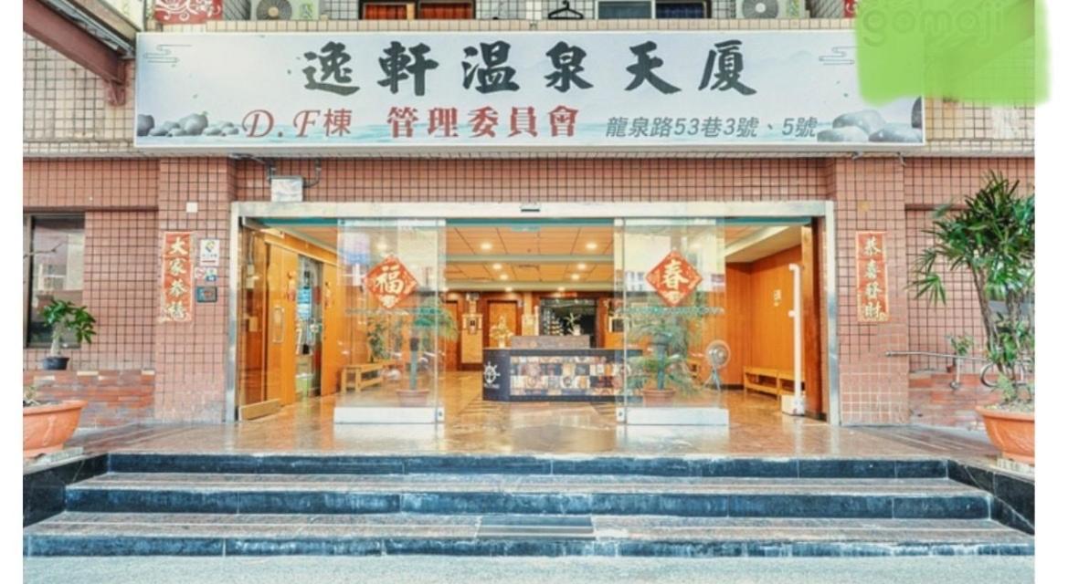 逸仙溫泉旅宿yi-Shian Hotsprin House Wenquan Exterior photo