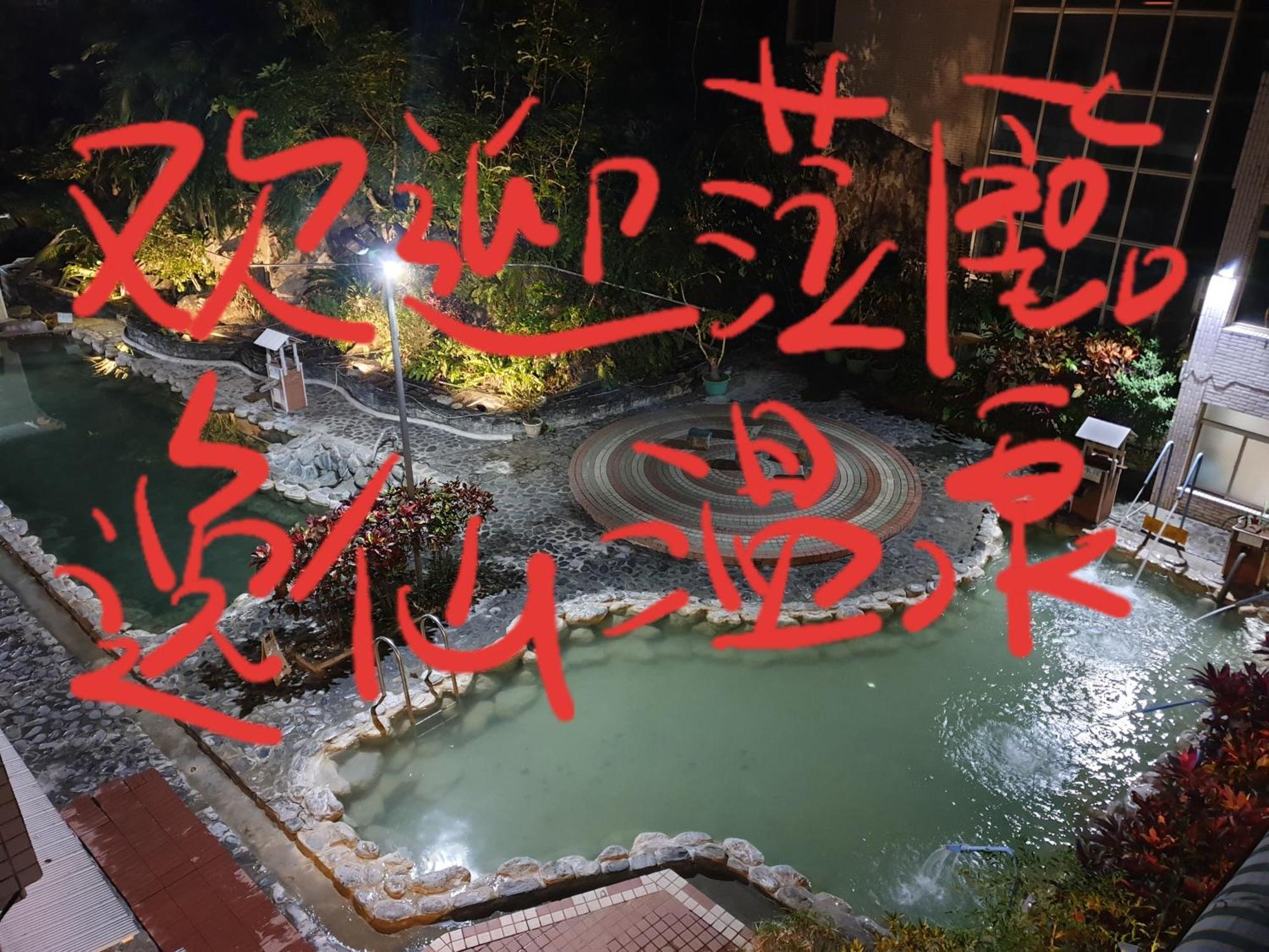 逸仙溫泉旅宿yi-Shian Hotsprin House Wenquan Exterior photo